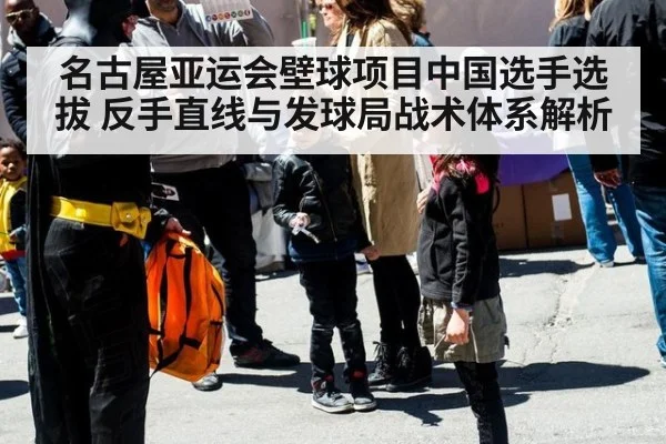 名古屋亚运会壁球项目中国选手选拔 反手直线与发球局战术体系解析