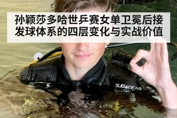 孙颖莎多哈世乒赛女单卫冕后接发球体系的四层变化与实战价值