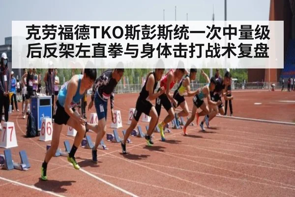 克劳福德TKO斯彭斯统一次中量级后反架左直拳与身体击打战术复盘